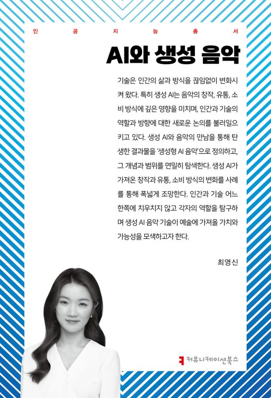 AI와생성음악_앞표지_36278_20250507