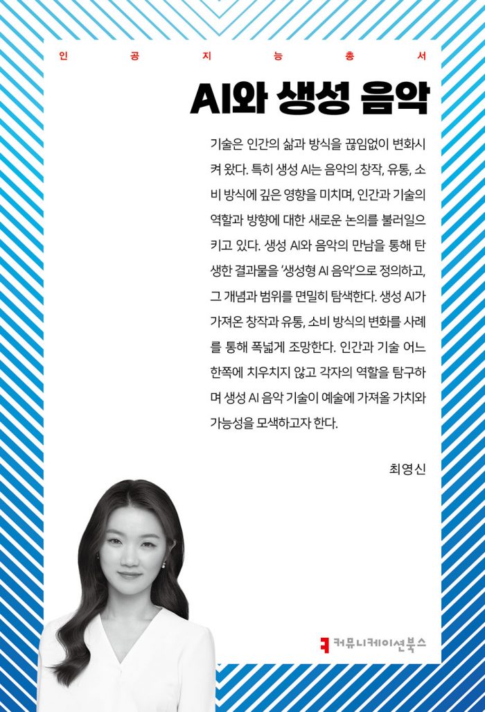 AI와생성음악_앞표지_36278_20250507