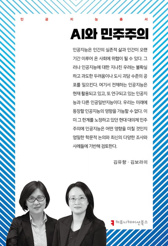 AI와민주주의_앞표지_36301_20250514