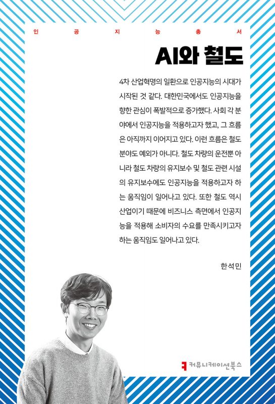 AI와철도_앞표지_36299_20250513