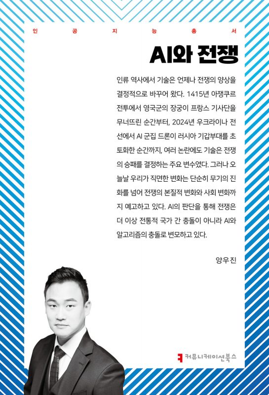 AI와전쟁_앞표지_36307_20250513