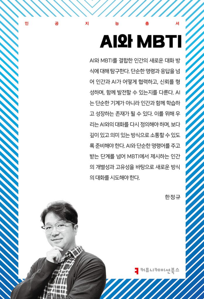 AI와MBTI_앞표지_36266_202504213