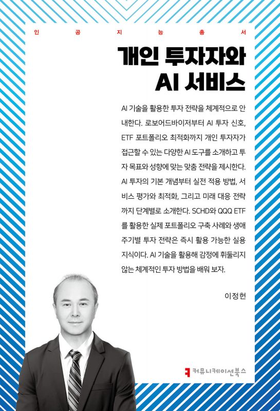 개인 투자자와 AI 서비스 표지