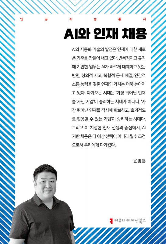 AI와 인재 채용 표지