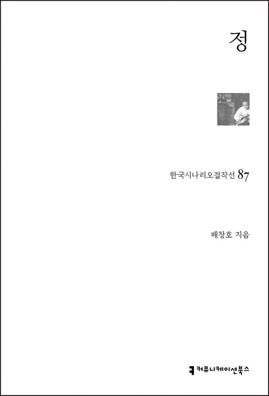 한국시나리오걸작선087정_앞표지