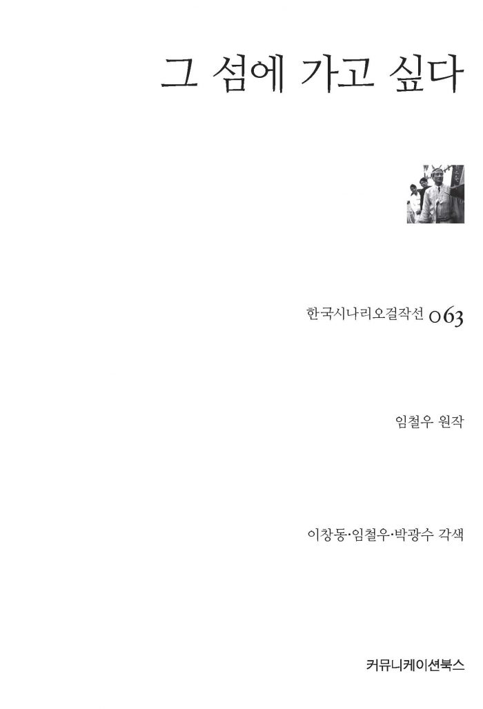 시나리오걸작선63_그 섬에 가고 싶다_표지_최종_120418