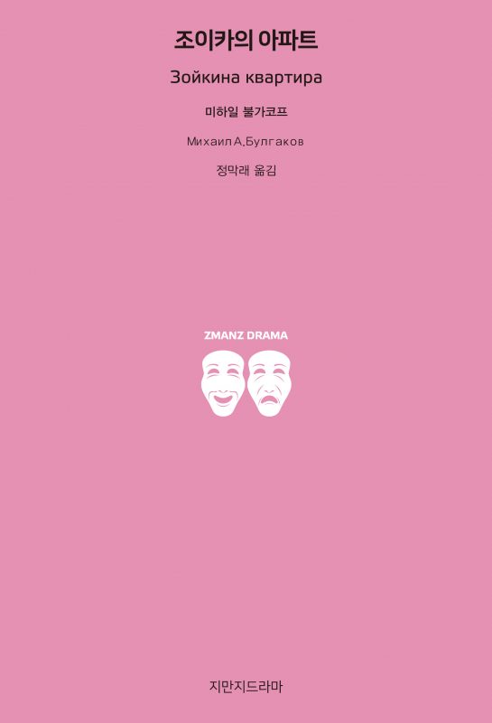 지만지드라마조이카의아파트_앞표지_21024_20190703