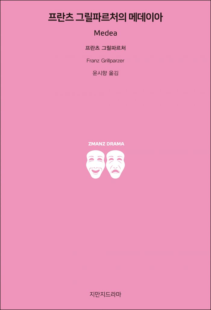 지만지드라마프란츠그릴파르처의메데이아_앞표지_26422_190709