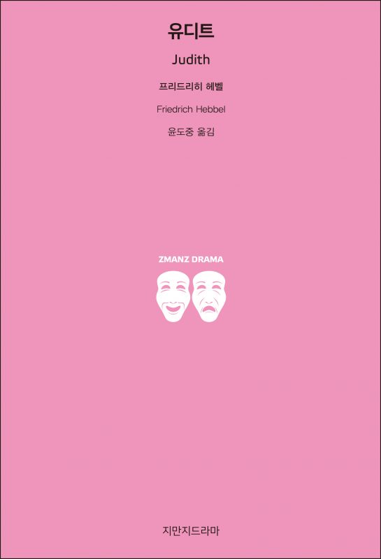 지만지드라마유디트5막비극_앞표지_21702_20190723