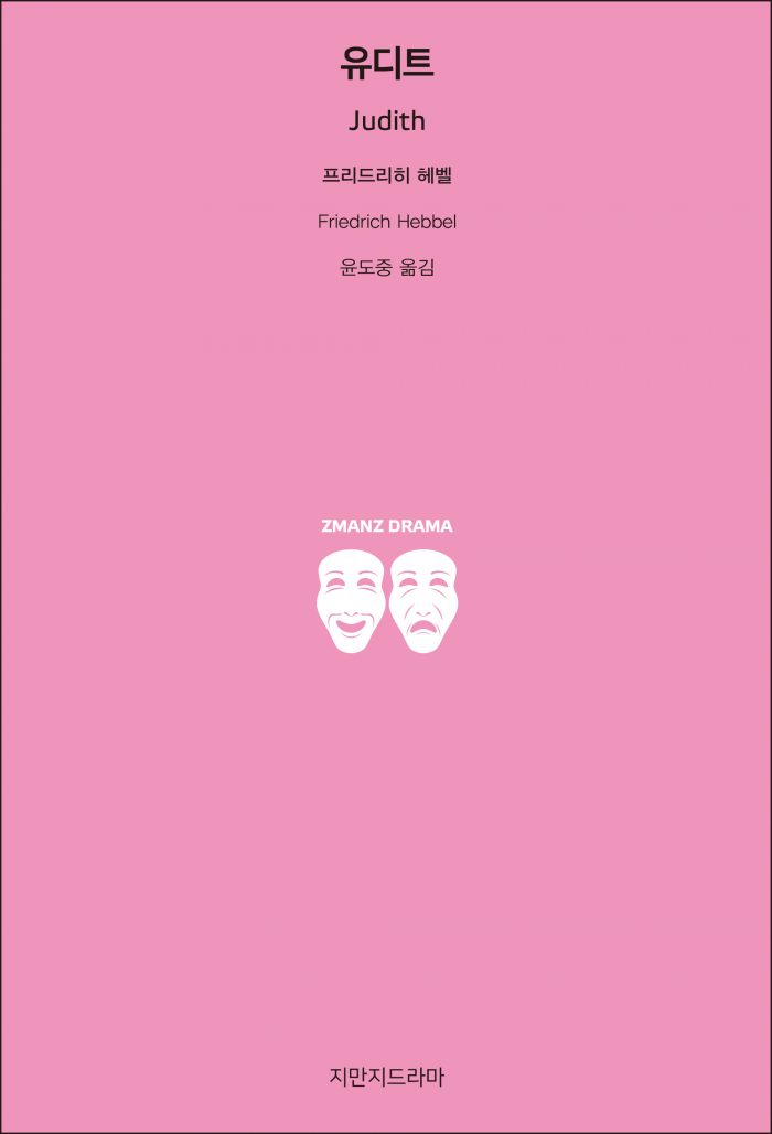 지만지드라마유디트5막비극_앞표지_21702_20190723