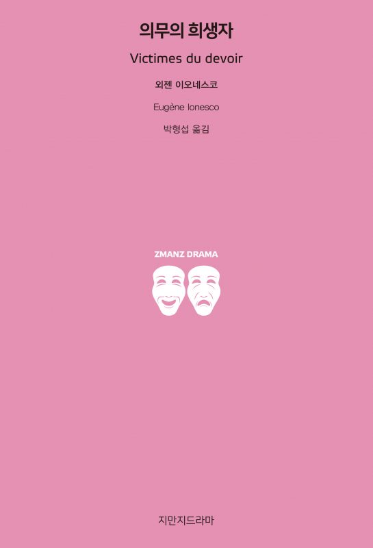 지만지드라마의무의희생자_앞표지_21105_20190703