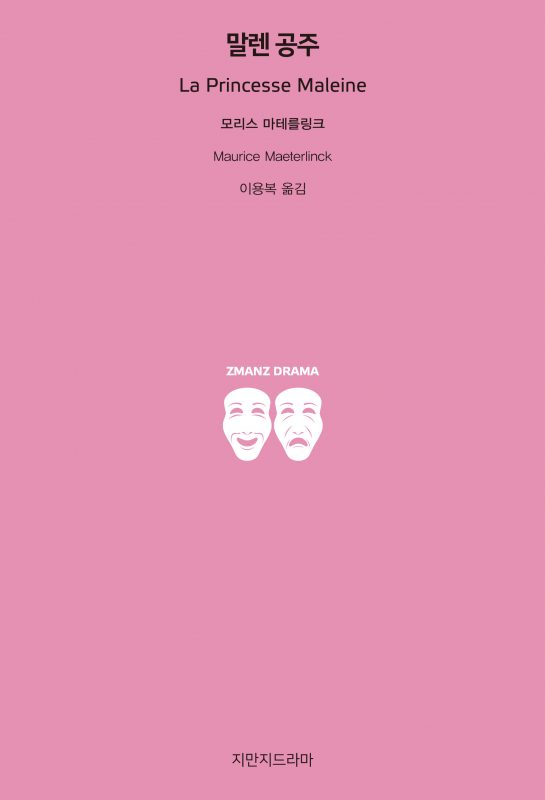 지만지드라마말렌공주_앞표지_21109_20190703