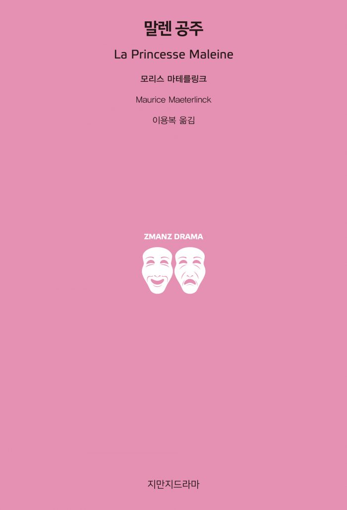 지만지드라마말렌공주_앞표지_21109_20190703