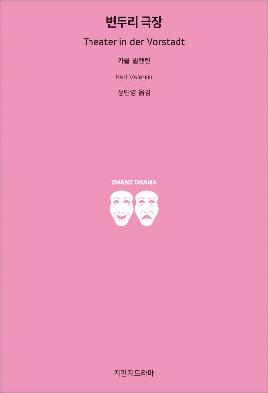 지만지드라마변두리극장_앞표지_21771_20190723