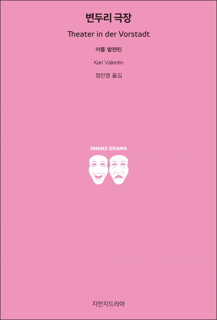 지만지드라마변두리극장_앞표지_21771_20190723