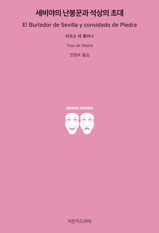 지만지드라마세비야의난봉꾼과석상의초대_앞표지_21021_20190703