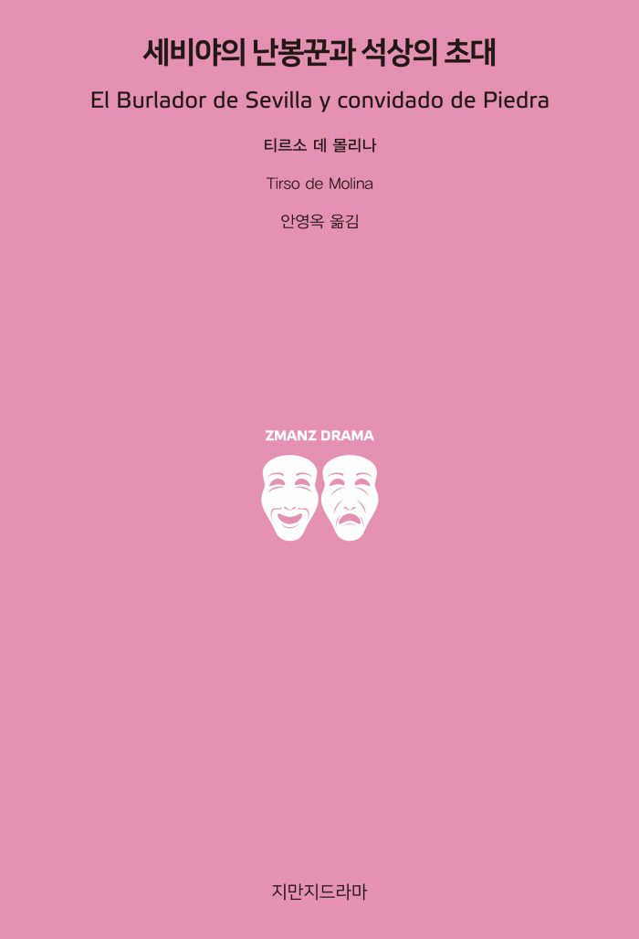 지만지드라마세비야의난봉꾼과석상의초대_앞표지_21021_20190703
