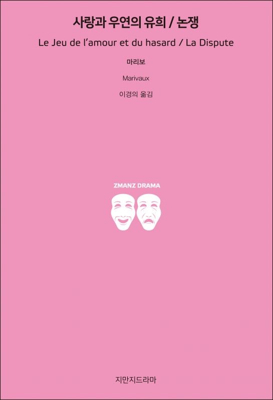지만지드라마사랑과우연의유희논쟁_앞표지_21114_190703