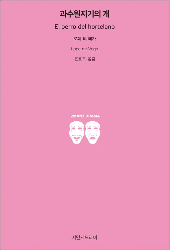 지만지드라마과수원지기의개_앞표지_21127_190703