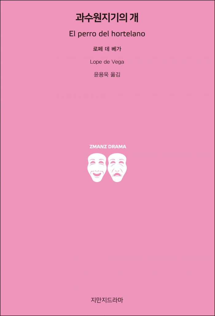 지만지드라마과수원지기의개_앞표지_21127_190703
