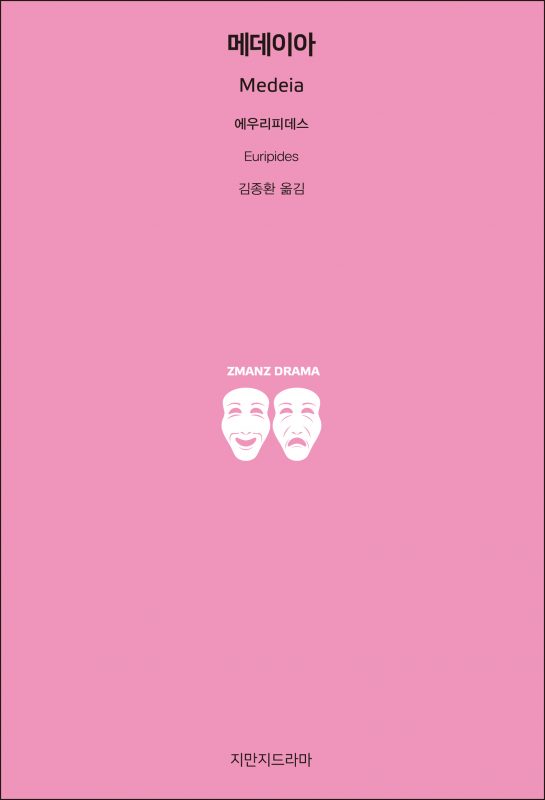 지만지드라마에우리피데스의메데이아_앞표지_21129_190703