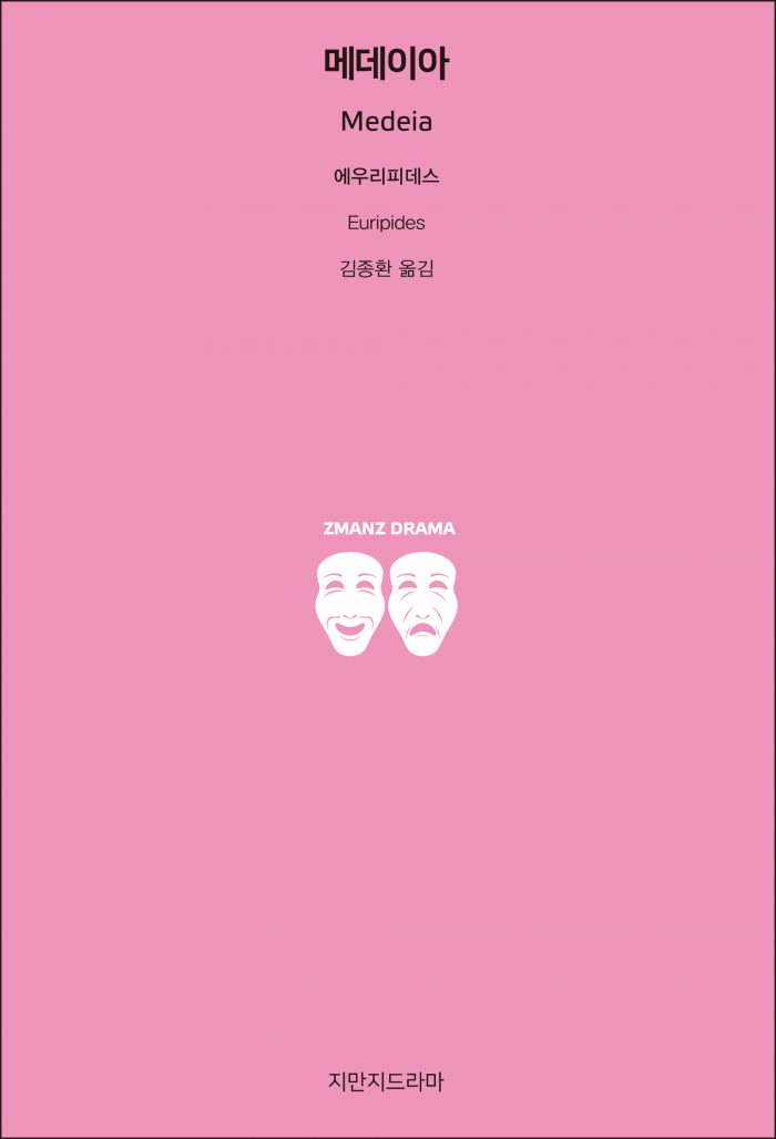 지만지드라마에우리피데스의메데이아_앞표지_21129_190703