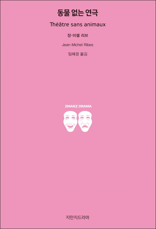 지만지드라마동물없는연극_앞표지_21131_190703