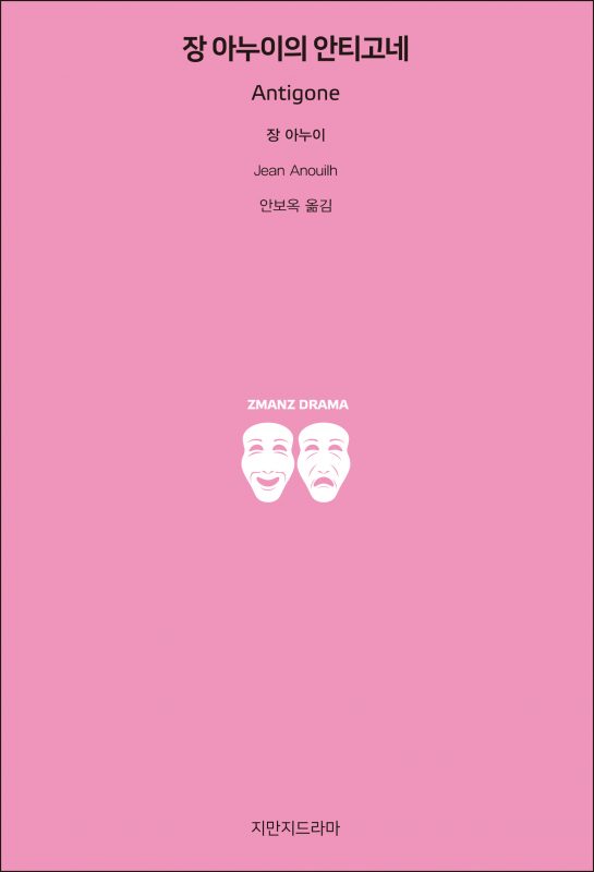 지만지드라마장아누이의안티고네_앞표지_21140_190703