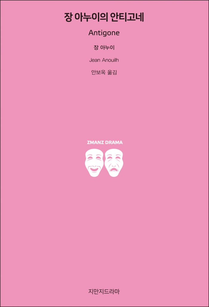 지만지드라마장아누이의안티고네_앞표지_21140_190703