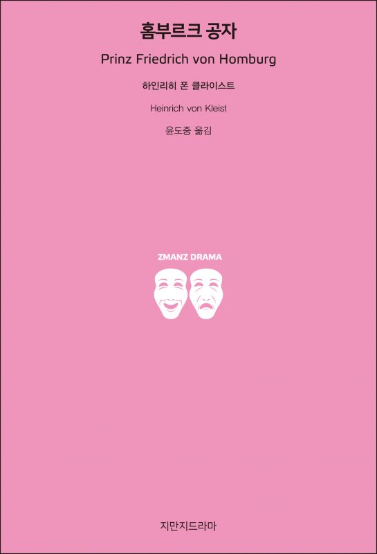 지만지드라마홈부르크공자_앞표지_21151_190711