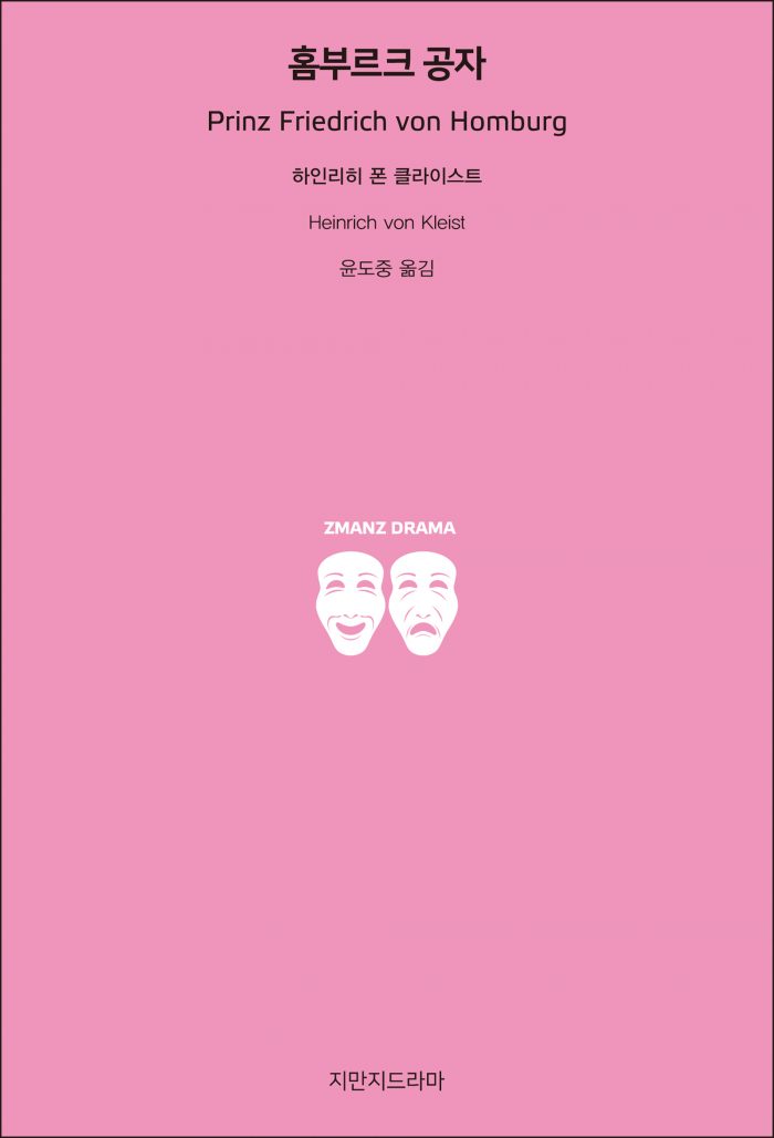 지만지드라마홈부르크공자_앞표지_21151_190711