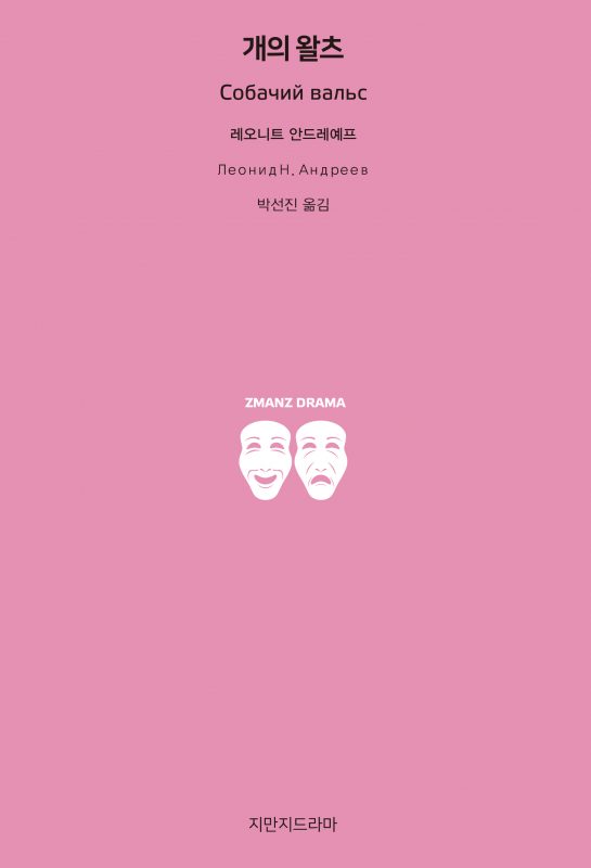 지만지드라마개의 왈츠_앞표지_21150_190704