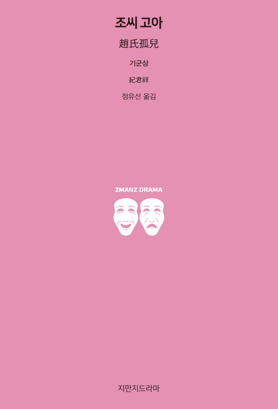 지만지드라마조씨고아_앞표지_21166_190704
