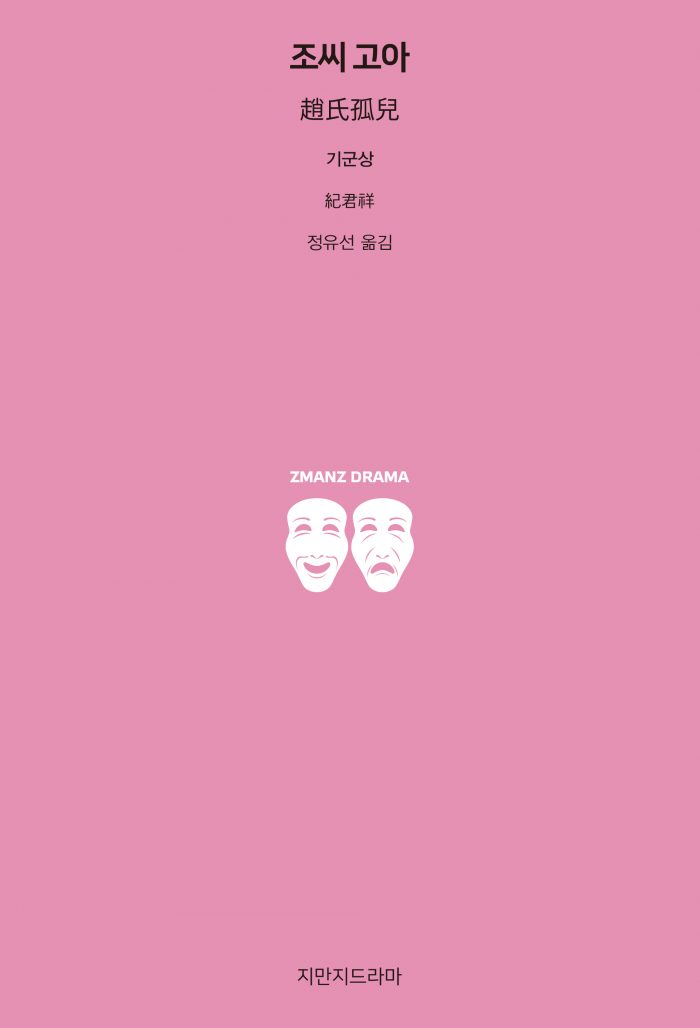 지만지드라마조씨고아_앞표지_21166_190704