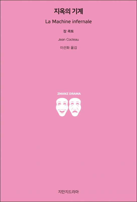 지만지드라마지옥의기계_앞표지_21172_190711