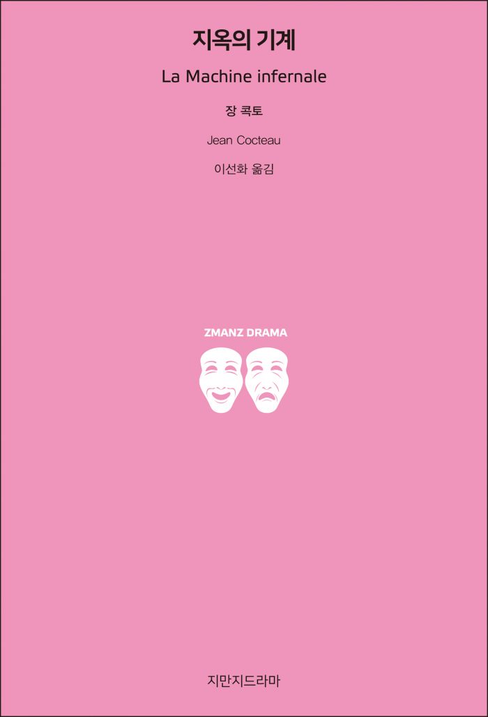 지만지드라마지옥의기계_앞표지_21172_190711