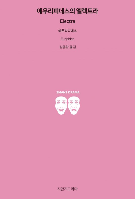 지만지드라마에우리피데스의엘렉트라_앞표지_21192_190704_s