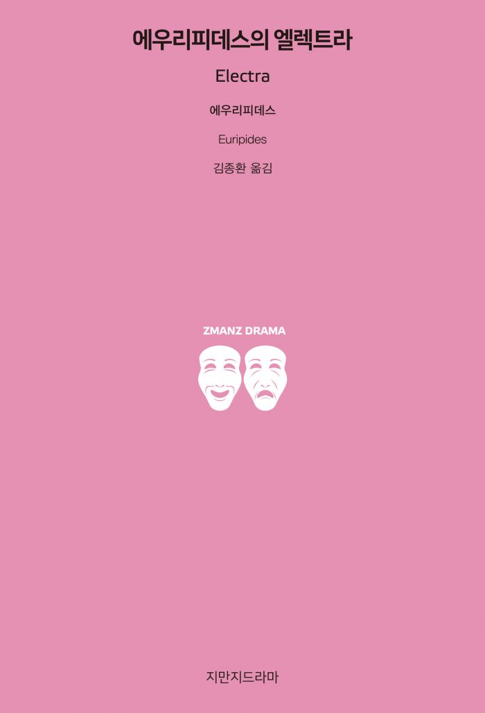 지만지드라마에우리피데스의엘렉트라_앞표지_21192_190704_s