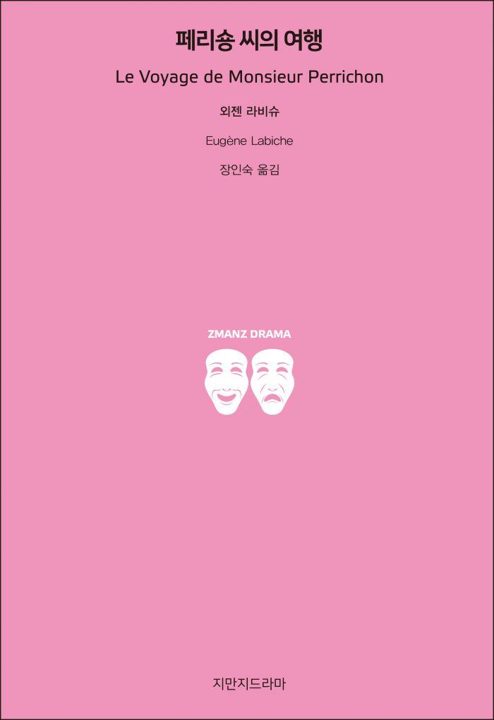 지만지드라마페리숑씨의여행_앞표지_21222_190725