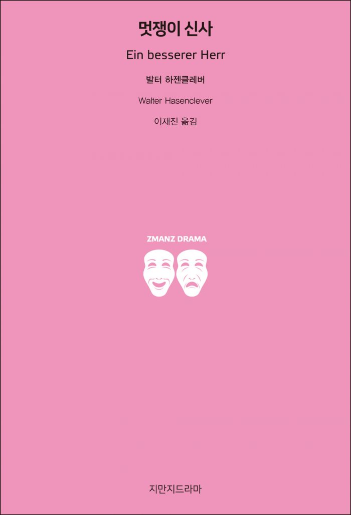 지만지드라마멋쟁이신사_앞표지_21223_190704