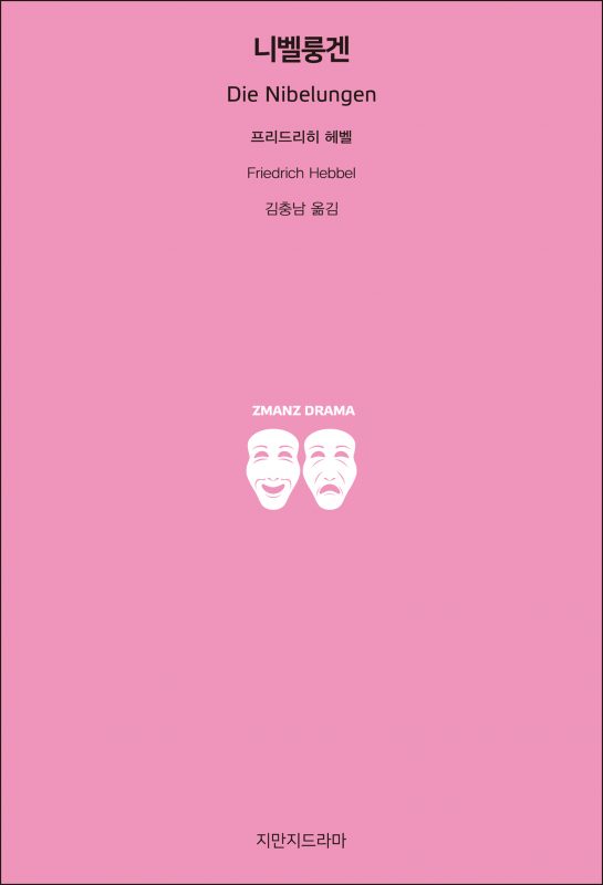 지만지드라마니벨룽겐_앞표지_26080_190704