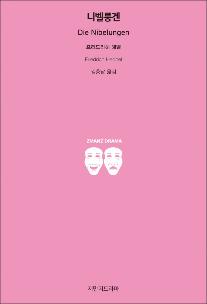 지만지드라마니벨룽겐_앞표지_26080_190704