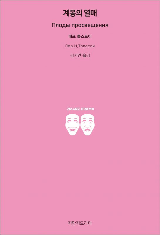 지만지드라마계몽의열매_앞표지_26105_190704