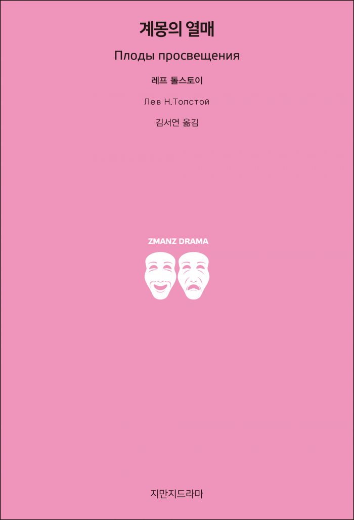 지만지드라마계몽의열매_앞표지_26105_190704