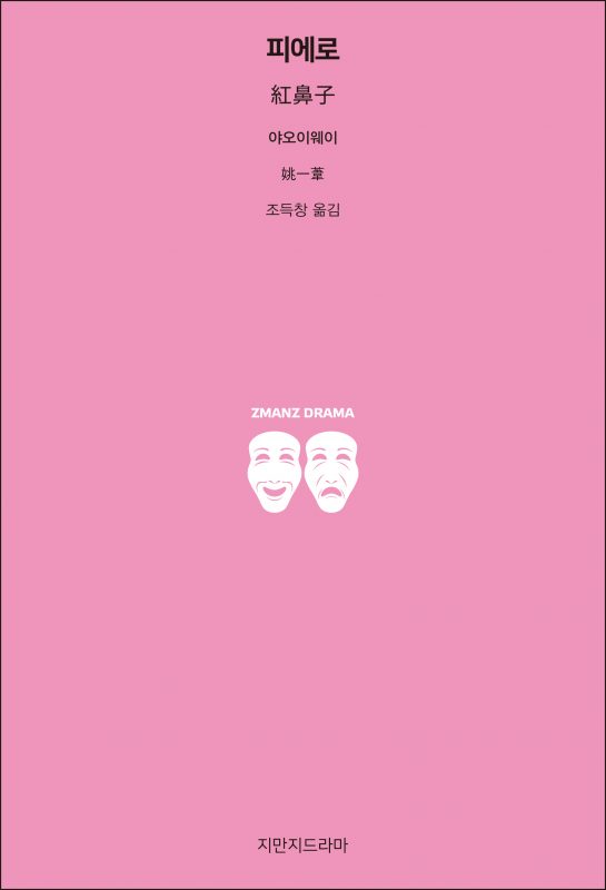 지만지드라마피에로_앞표지_26111_190725