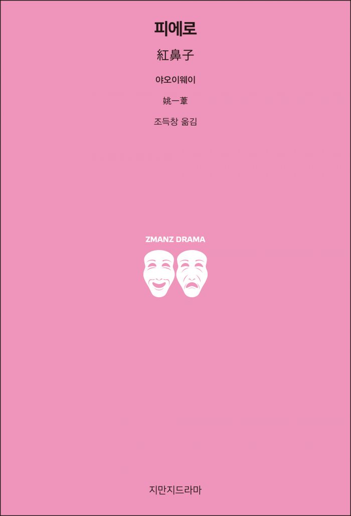 지만지드라마피에로_앞표지_26111_190725