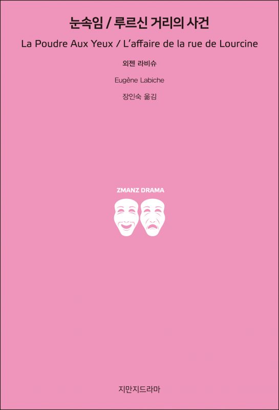 지만지드라마눈속임루르신거리의사건_앞표지_26113_190704