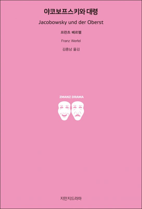지만지드라마야코보프스키와대령_앞표지_26116_190704