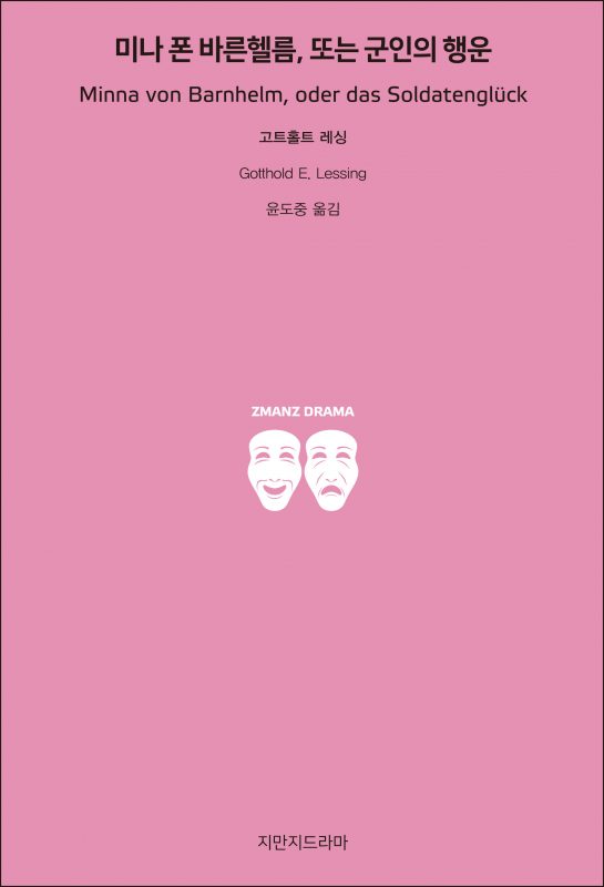 지만지드라마미나폰바른헬름또는군인의행운_앞표지_26136_190704