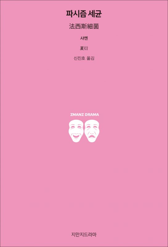 지만지드라마파시즘세균_앞표지_26137_190715